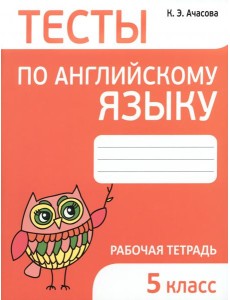 Английский язык. 5 класс. Тесты