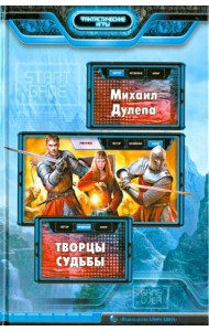 Творцы судьбы