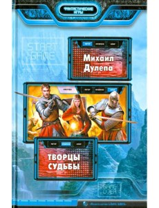 Творцы судьбы Творцы судьбы