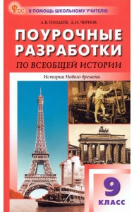 Всеобщая история. История Нового времени. 9 класс. Поурочные разработки к УМК А. Я. Юдовской