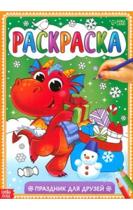 Раскраска Праздник для друзей