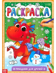 Раскраска Праздник для друзей