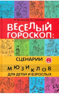 Веселый гороскоп. Сценарии мюзиклов для детей и взрослых
