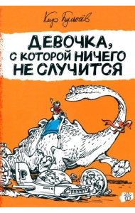 Алиса Селезнева/Девочка, с которой ничего не случи