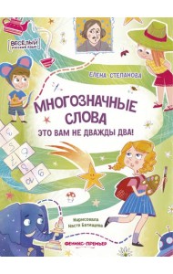 Многозначные слова - это вам не дважды два!