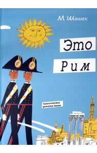 Это Рим. Классические детские книги