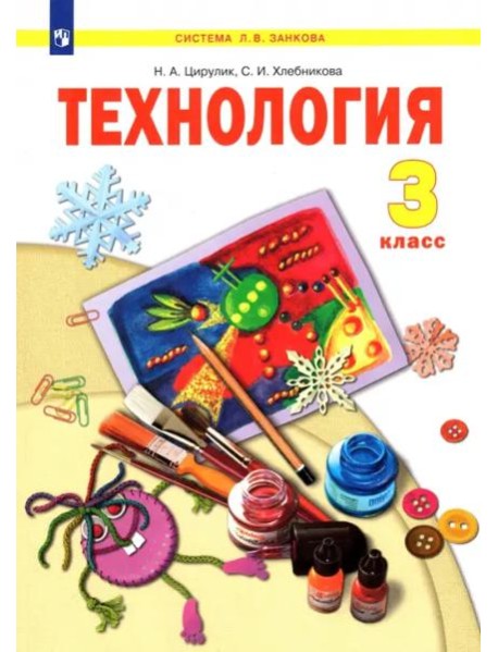 Технология. 3 класс. Учебник. ФГОС