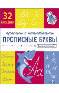 Прописи с наклейками. Подготовка к школе. Прописные буквы