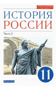 История России. 11 класс. Учебник. Углубленный уровень. В 2-х частях. Часть 2