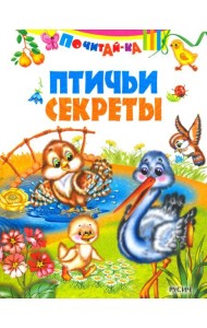 Птичьи секреты