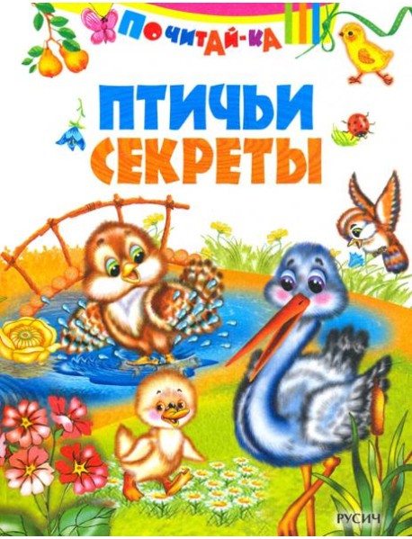 Птичьи секреты