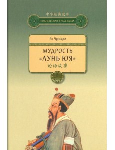 Мудрость "Лунь Юя" Мудрость "Лунь Юя"