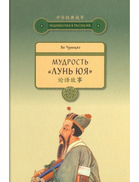 Мудрость "Лунь Юя"