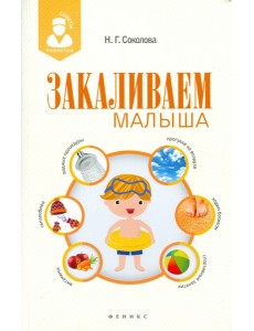 Закаливаем малыша Закаливаем малыша