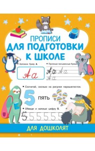 Прописи для подготовки к школе