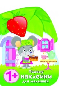ПЕРВЫЕ НАКЛЕЙКИ ДЛЯ МАЛЫШЕЙ Домик мышки