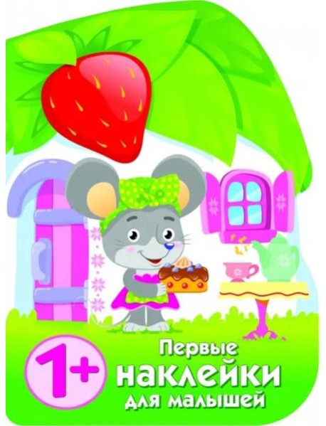 ПЕРВЫЕ НАКЛЕЙКИ ДЛЯ МАЛЫШЕЙ Домик мышки