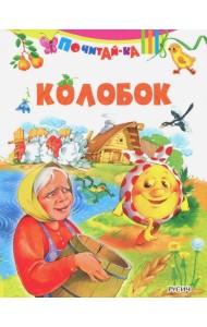 Колобок