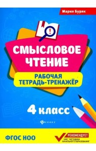 Смысловое чтение. 4 класс. Рабочая тетрадь-тренажер