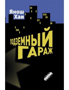 Подземный гараж Подземный гараж