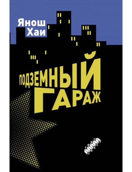 Подземный гараж