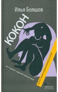 Кокон (история одной болезни)