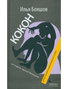 Кокон (история одной болезни)
