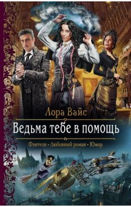 Ведьма тебе в помощь