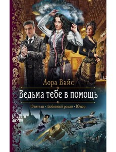 Ведьма тебе в помощь Ведьма тебе в помощь