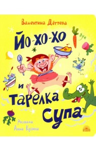 Йо-хо-хо и тарелка супа