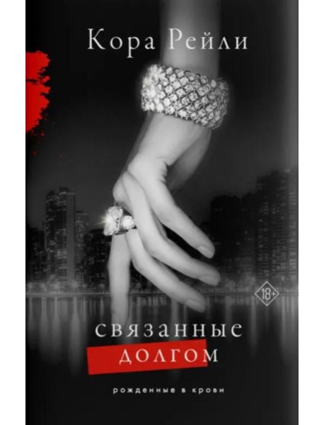 Связанные долгом