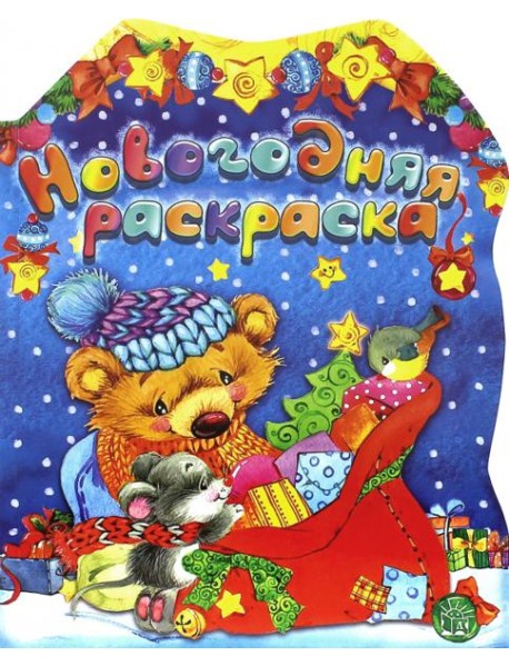 Новогодняя раскраска. Мишка