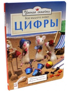 Умная семейка/Все мышата знают цифры