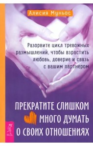 Прекратите слишком много думать о своих отношениях: разорвите цикл тревожных размышлений.