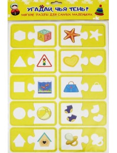 Мягкие пазлы для самых маленьких. Угадай,чья тень?