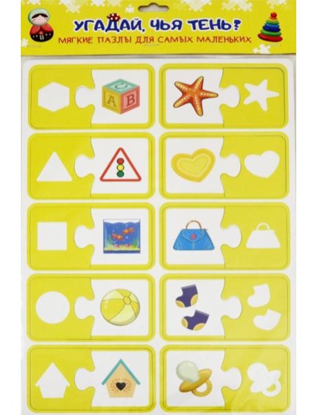 Мягкие пазлы для самых маленьких. Угадай,чья тень?