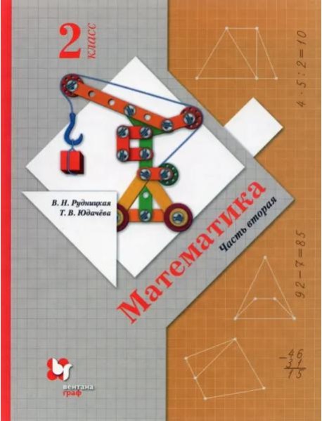 Математика. 2 класс. Учебник. В 2-х частях. ФГОС. Часть 2