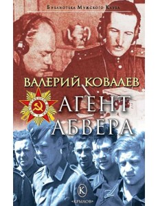 Агент Абвера