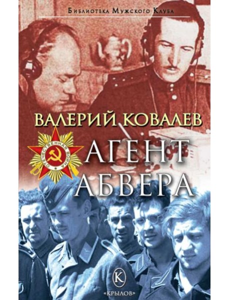 Агент Абвера