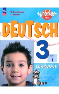 Немецкий язык. Вундеркинды Плюс. 3 класс. Учебник. Базовый и углубленный уровни. В 2-х частях. Часть 1