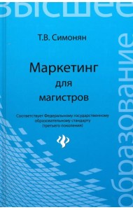 Маркетинг для магистров. Учебное пособие