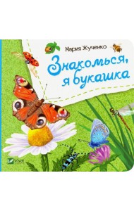 Знакомься, я букашка
