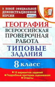 ВПР. География. 8 класс. Типовые задания. 10 вариантов. ФГОС