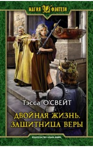 Двойная жизнь. Защитница веры