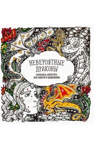 Раскраска-антистресс 