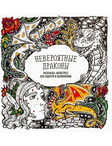Раскраска-антистресс "Невероятные драконы"