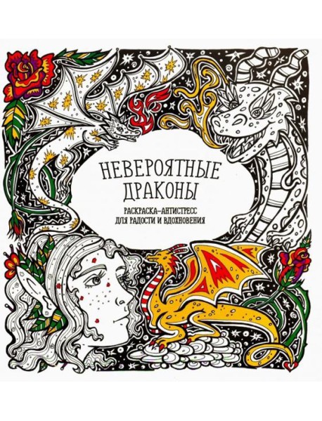 Раскраска-антистресс "Невероятные драконы"