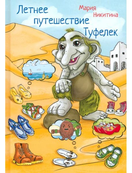 Летнее путешествие Туфелек