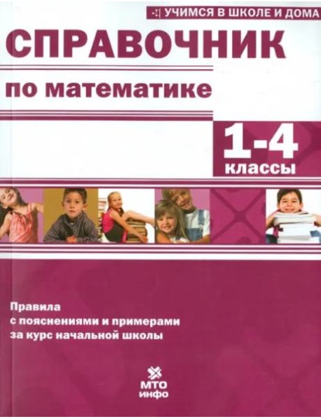 Математика. 1-4 классы. Справочник