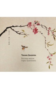 Восемь видов горы Хуаньшань